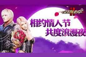相聚《全球使命2》 情人节大声说爱你图片