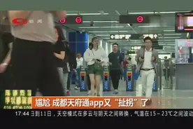 尴尬！成都天府通app扫码乘地铁又出现故障……