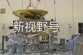 传奇卫星，新视野号探测器，#冥王星 #柯伊伯带 #天涯海角 #小行星视频封面