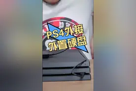 PS4外置硬盘教程与注意事项#主机玩家 #ps4视频封面