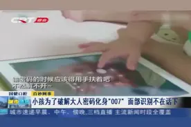 爸妈不让孩子玩游戏，平板设密码，结果孩子化身“007”轻松破解