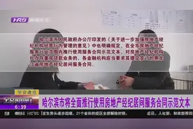 规范房产中介！哈尔滨市印发《房地产经纪居间服务合同示范文本》视频封面