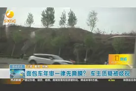 面包车年审一律先撕膜？西安车主质疑被歧视视频封面