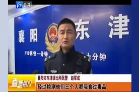 襄阳：毒友之间发生矛盾，警方牵出背后大毒贩