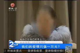 两人擦出爱的火花，谈婚论嫁时出了状况，我们的爱情只值一万元？