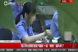 海口将全面取消落户限制，一波“硬核”福利来了视频封面