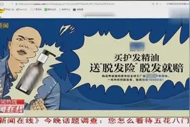 买护发产品送“脱发险”，发际线上移高度最大的五人才能享受视频封面