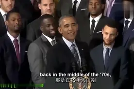 15年勇士夺冠造访白宫，奥巴马调侃克莱引众人欢笑一堂，库里搞怪