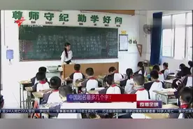 中国人起名最多几个字？视频封面