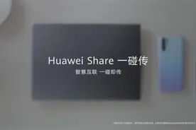 超级好用的Huawei Share一碰传，只要是华为手机都能用！视频封面