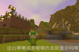 迷你世界 嘟嘟啵啵皮肤激活码免费获取方法