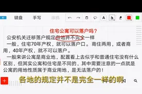 住宅公寓可以落户吗？——能不能落户关键在这两点！视频封面