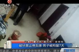 恶意破坏禁止停车牌，派出所出动抓获犯罪嫌疑人，被拘留7天！