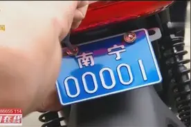 新国标正式落地，检测实施首日，南宁第一张“小蓝牌”被领取视频封面