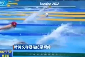 被冠以逆天的一场比赛叶诗文50米神奇冲刺速度超过男子冠军!视频封面