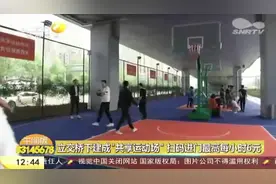 立交桥下建起“共享运动场”，分时间段收费，最高每小时6元视频封面