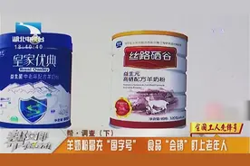 羊奶粉冒充“国字号”！食品“会销”盯上老年人，太无德视频封面
