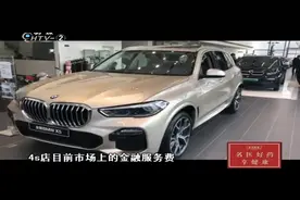 贷款购车要收金融服务费，律师：可以，但必须提前告知并提供发票视频封面