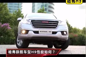 哈弗H9这款车质量怎么样？视频封面