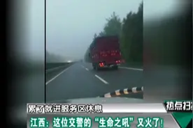 高速上货车突然左右摇摆 这位交警“生命之吼”获数百万网友点赞