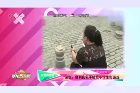 深圳：便利店租手机给小学生打游戏