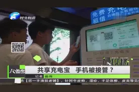 共享充电宝 手机被接管？