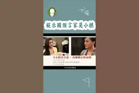 莫小棋曾成功预言过袁姗姗大火，甚至准确到了时间！除了佩服，我无言以对...视频封面