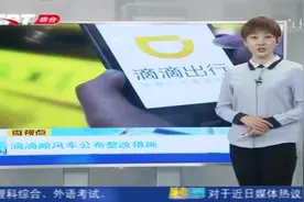 滴滴顺风车整改进展：限制车主接单次数，去掉个人隐私信息的显示视频封面