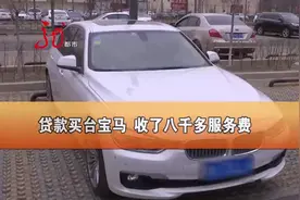 奔驰“唱罢”宝马“登场”，哈尔滨一小伙儿贷款买台宝马3系，4s店收8000多服务费。@抖音小助手视频封面