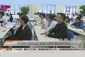 杭州树兰医院成立肠瘘与腹腔感染治疗中心，健康在首位视频封面