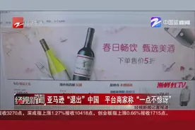 亚马逊“退出”中国 平台商家称“一点不惊讶”视频封面