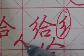 给的行书你会写吗 楷书行书全讲解 绞丝旁行书  适合成人初高中生