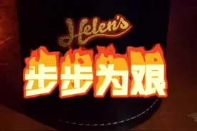 Helens第九种骰子玩法教学【步步为艰】 玩到最后的人，咱也不敢问，咋就这么厉害呢