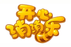 开心消消乐逆天分数1700万