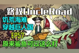 路叔饥荒海难穿越巨人国57原来鲨鱼可以这么打