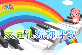 爸爸的爸爸叫什么，简直不要太魔性的《家庭礼貌称呼歌》！