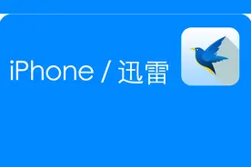 iPhone迅雷二步安装，支持最新系统