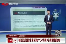 新版征信报告未采集个人水费、电费缴费信息，对生活影响不大视频封面