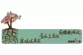 快过年了，如何友好的给亲戚们解释你从事的物联网是什么？图片