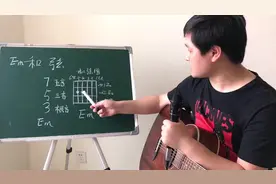 朱晋吉他教学：Em和弦构成及正确弹奏方法，轻松学吉他