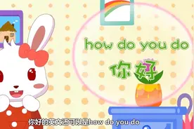 兔小贝英语宝典：“你好”在英语中有两种表示方式，小朋友都会吗