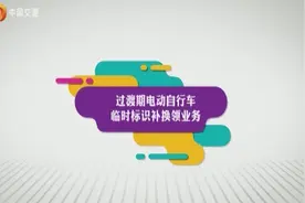 电动自行车该如何补、换领号牌，交管局给出相应答复！视频封面