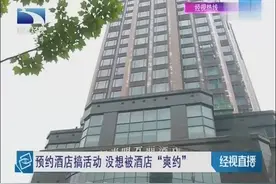 预约酒店搞活动 没想被酒店“爽约”视频封面