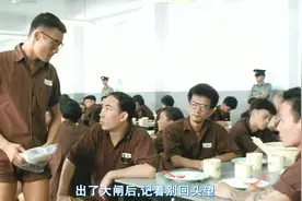 犯人间的真诚友情，出狱时相互祝福送别，让人感动