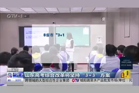 山东高考综合改革将坚持“3+3”方案
