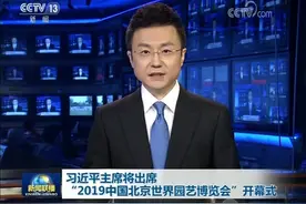 习近平主席将出席“2019中国北京世界园艺博览会”开幕式视频封面