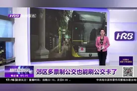 好消息！哈市郊区多票制公交线路也能刷公交卡了，电子支付超便民视频封面