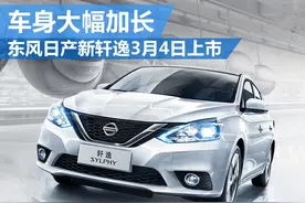 东风日产新轩逸3月4日上市 车身大幅加长图片
