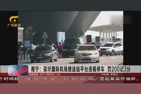 南宁：吴圩国际机场接送站平台违规停车，罚200记3分