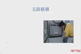 高压盘的五防是什么？为什么说：五防做得好，电就触不了视频封面